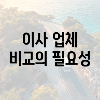 이사 업체 비교의 필요성