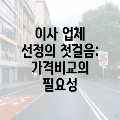 이사 업체 선정의 첫걸음: 가격비교의 필요성