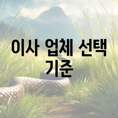 이사 업체 선택 기준