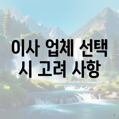 이사 업체 선택 시 고려 사항