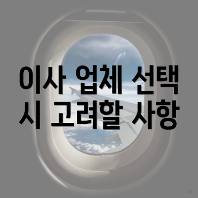 이사 업체 선택 시 고려할 사항