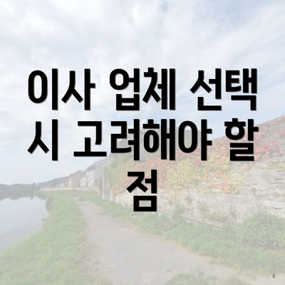 이사 업체 선택 시 고려해야 할 점