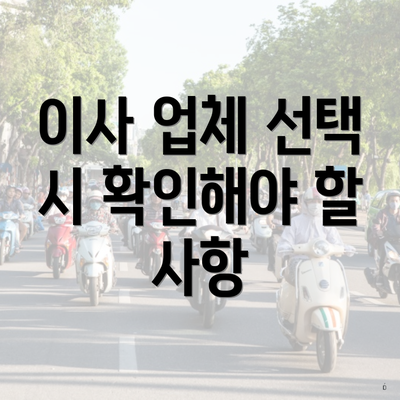 이사 업체 선택 시 확인해야 할 사항