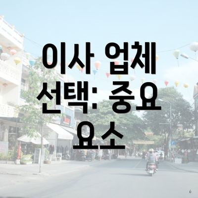 이사 업체 선택: 중요 요소