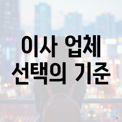 이사 업체 선택의 기준