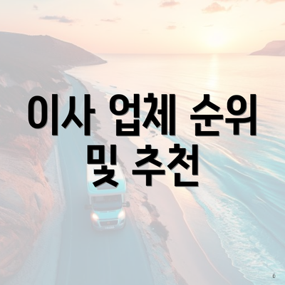 이사 업체 순위 및 추천