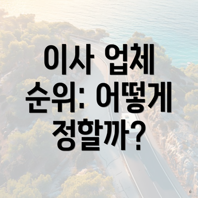 이사 업체 순위: 어떻게 정할까?