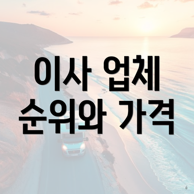 이사 업체 순위와 가격