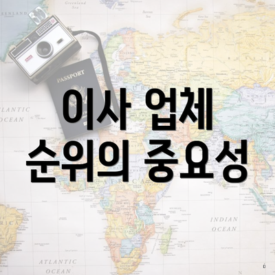 이사 업체 순위의 중요성