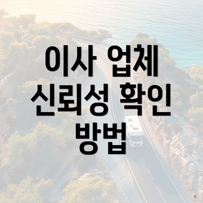 이사 업체 신뢰성 확인 방법