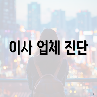 이사 업체 진단