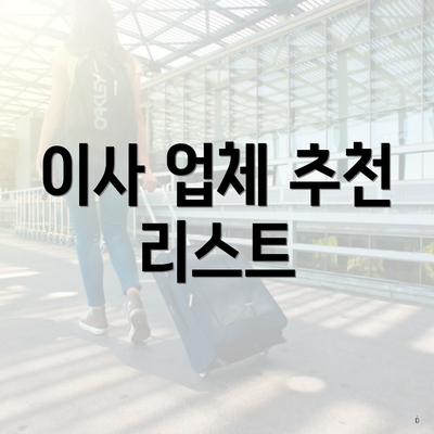 이사 업체 추천 리스트