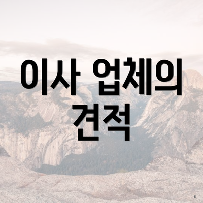 이사 업체의 견적