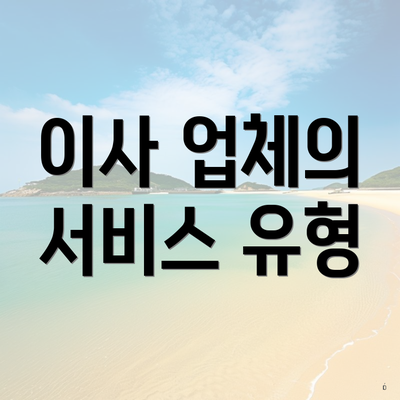 이사 업체의 서비스 유형