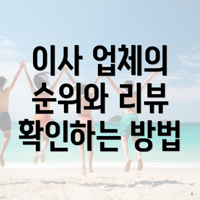 이사 업체의 순위와 리뷰 확인하는 방법