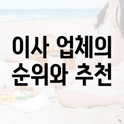 이사 업체의 순위와 추천