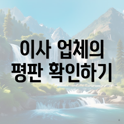 이사 업체의 평판 확인하기