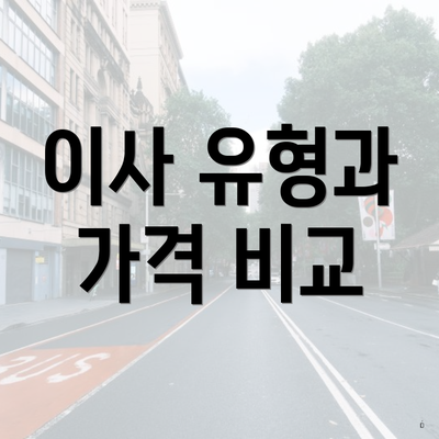 이사 유형과 가격 비교