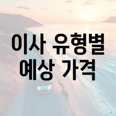 이사 유형별 예상 가격