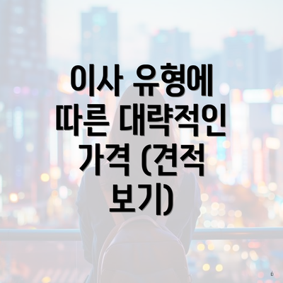 이사 유형에 따른 대략적인 가격 (견적 보기)