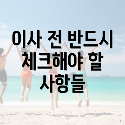 이사 전 반드시 체크해야 할 사항들