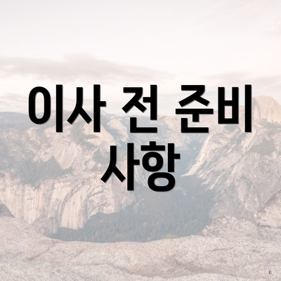 이사 전 준비 사항