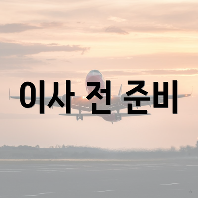 이사 전 준비