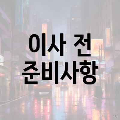 이사 전 준비사항