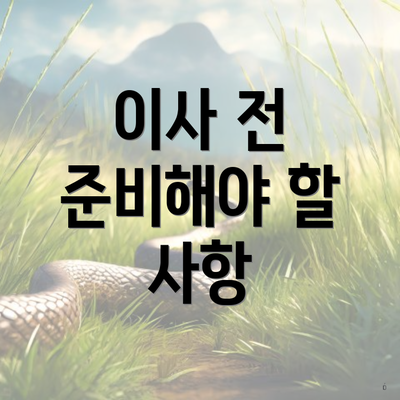 이사 전 준비해야 할 사항