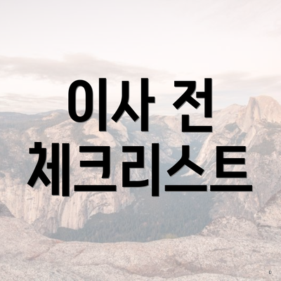 이사 전 체크리스트