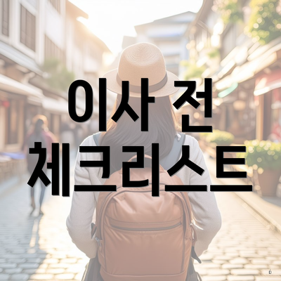 이사 전 체크리스트