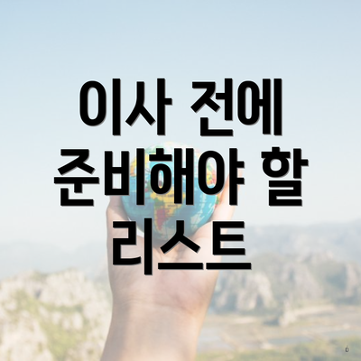 이사 전에 준비해야 할 리스트