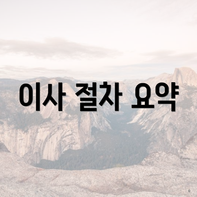 이사 절차 요약