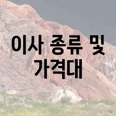 이사 종류 및 가격대