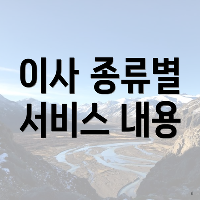 이사 종류별 서비스 내용