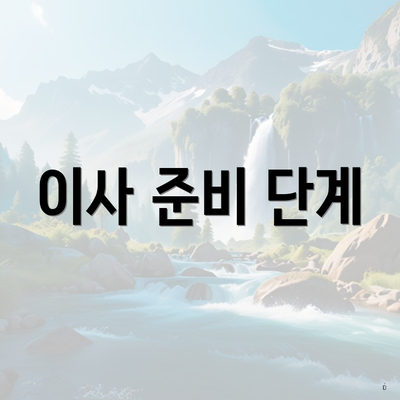 이사 준비 단계