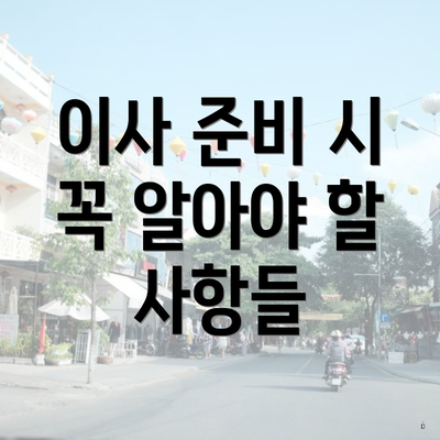 이사 준비 시 꼭 알아야 할 사항들