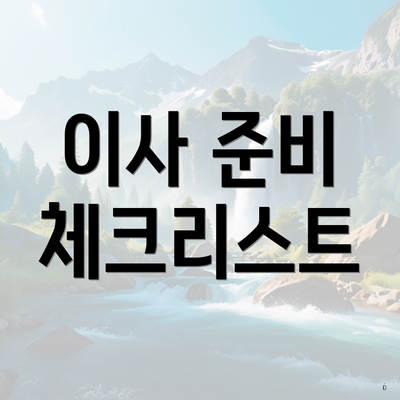 이사 준비 체크리스트