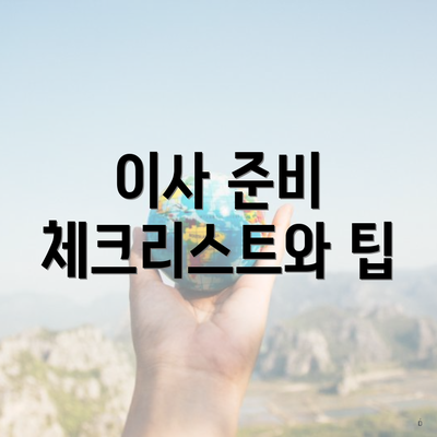 이사 준비 체크리스트와 팁