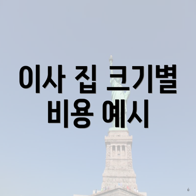 이사 집 크기별 비용 예시