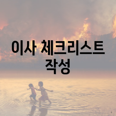 이사 체크리스트 작성