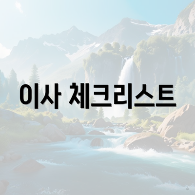 이사 체크리스트