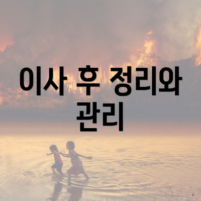 이사 후 정리와 관리