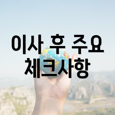 이사 후 주요 체크사항