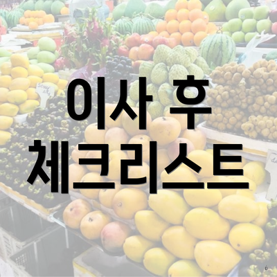 이사 후 체크리스트