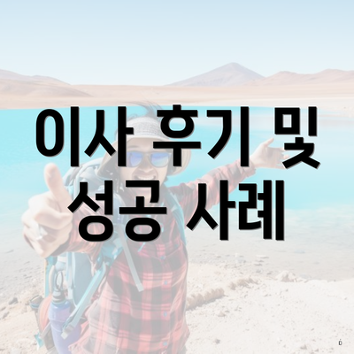 이사 후기 및 성공 사례