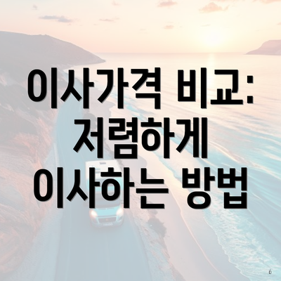 이사가격 비교: 저렴하게 이사하는 방법