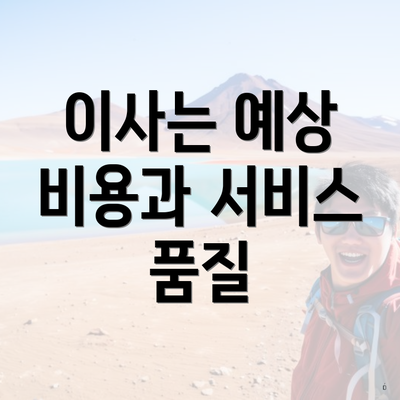 이사는 예상 비용과 서비스 품질