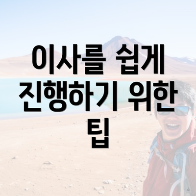 이사를 쉽게 진행하기 위한 팁