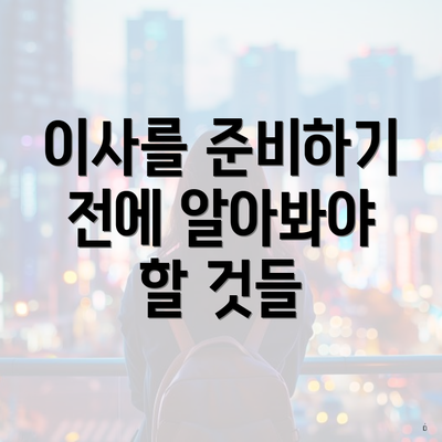 이사를 준비하기 전에 알아봐야 할 것들